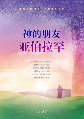 Book cover for 神的朋友亚伯拉罕