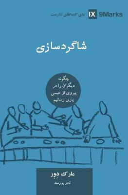 Book cover for ﺷﺎﮔﺮدﺳﺎزی (Discipling) (Farsi)