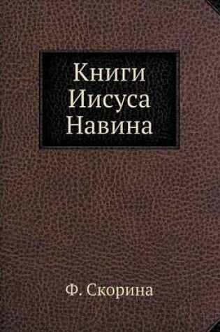 Cover of Книги Иисуса Навина