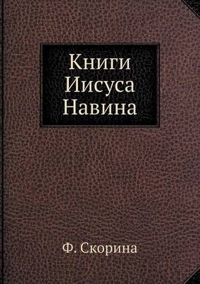 Book cover for Книги Иисуса Навина