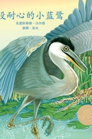 Cover of Henry the Impatient Heron in Chinese