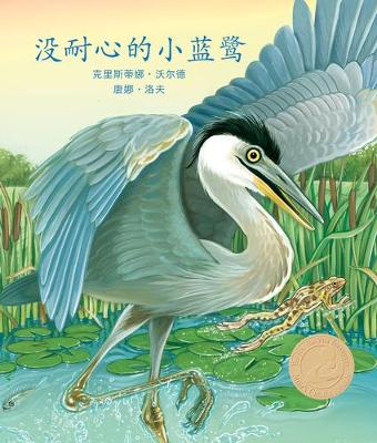 Book cover for Henry the Impatient Heron in Chinese