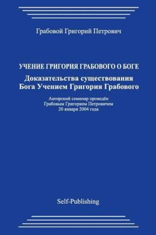 Cover of Uchenie Guchenie Grigorija Grabovogo O Boge. Dokazatel'stva Sushhestvovanija Boga.