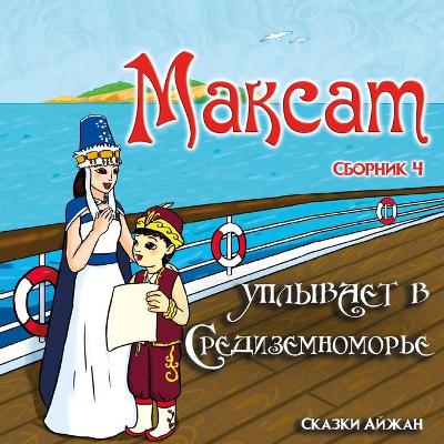 Book cover for Максат уплывает в Средиземноморье