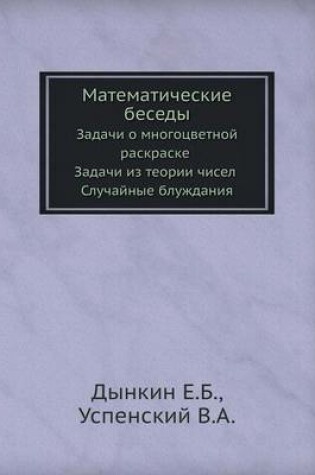 Cover of Matematicheskie Besedy Zadachi O Mnogotsvetnoj Raskraske Zadachi Iz Teorii Chisel Sluchajnye Bluzhdaniya