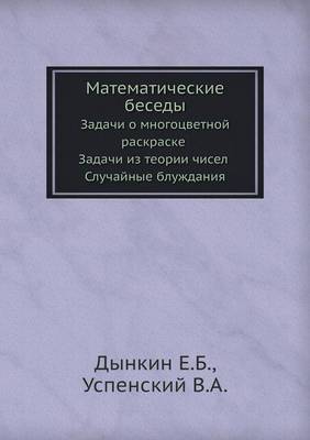 Book cover for Matematicheskie Besedy Zadachi O Mnogotsvetnoj Raskraske Zadachi Iz Teorii Chisel Sluchajnye Bluzhdaniya