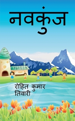 Book cover for Navkunj / नवकुंज