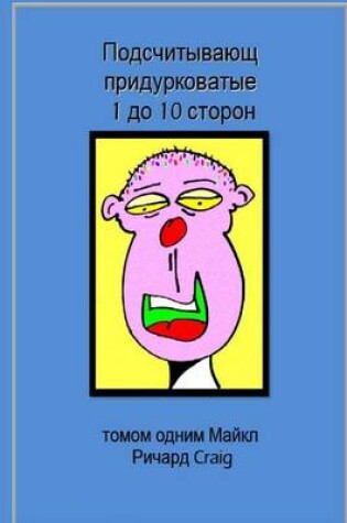Cover of Counting Silly Faces Numbers One to Ten in Russian