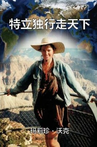 Cover of A Maverick Traveller (Simplified Chinese Edition)