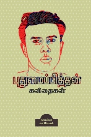 Cover of POETRIES of PUTHUMAIPITHAN / புதுமைப்பித்தன் கவிதைகள்