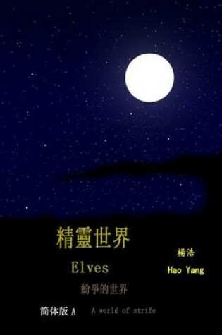 Cover of Elves (Simplified Chinese)