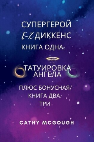 Cover of СУПЕРГЕРОЙ E-Z ДИККЕНС ПЕРВАЯ И ВТОРАЯ КНИГИ