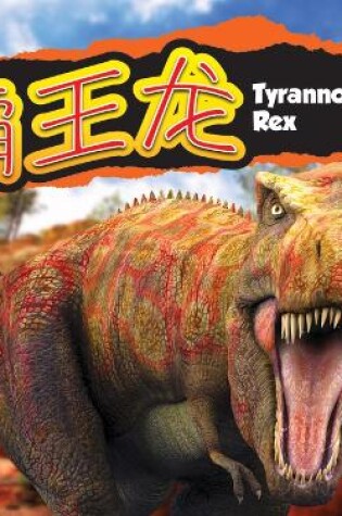 Cover of 霸王龙/Tyrannosaurus Rex (Mandarin)