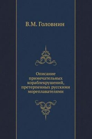 Cover of Opisanie Primechatel'nyh Korablekrushenij, Preterpennyh Russkimi Moreplavatelyami