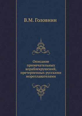 Book cover for Opisanie Primechatel'nyh Korablekrushenij, Preterpennyh Russkimi Moreplavatelyami