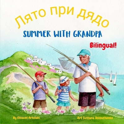 Book cover for Summer with Grandpa - Лято при дядо