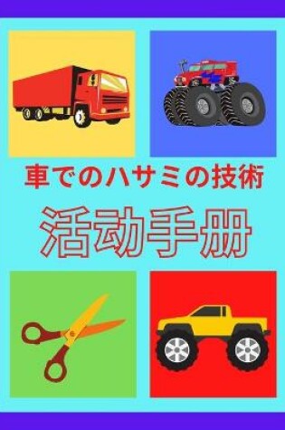 Cover of &#36554;&#12391;&#12398;&#12495;&#12469;&#12511;&#12398;&#25216;&#34899; &#12450;&#12463;&#12486;&#12451;&#12499;&#12486;&#12451;&#12502;&#12483;&#12463;