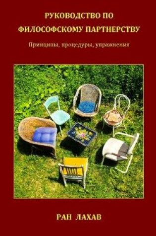 Cover of Руководство По Философскому Партнерству