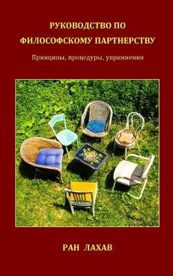 Book cover for Руководство По Философскому Партнерству