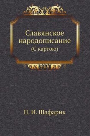 Cover of Славянское народописание