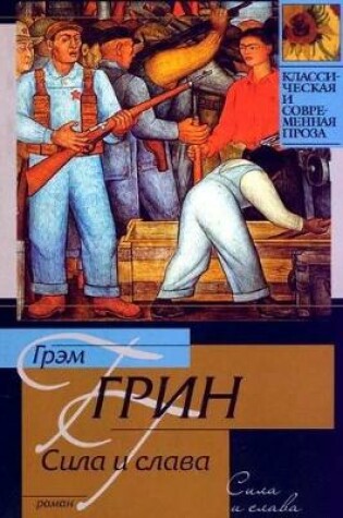 Cover of Sila i Slava / The Power and the Glory