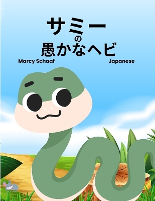 Book cover for サミー の 愚かなヘビ (Japanese) Sammy the Silly Snake