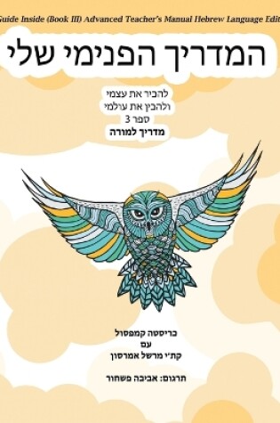 Cover of My Guide Inside (Book III) Advanced Teacher's Manual Hebrew Language Edition