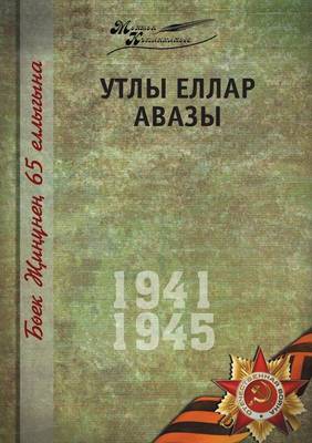 Book cover for &#1042;&#1077;&#1083;&#1080;&#1082;&#1072;&#1103; &#1054;&#1090;&#1077;&#1095;&#1077;&#1089;&#1090;&#1074;&#1077;&#1085;&#1085;&#1072;&#1103; &#1074;&#1086;&#1081;&#1085;&#1072;. &#1058;&#1086;&#1084; 8. &#1053;&#1072; &#1090;&#1072;&#1090;&#1072;&#1088;&#