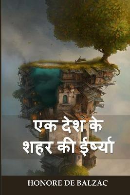 Book cover for एक देश के शहर की ईर्ष्या