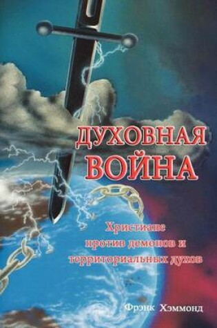 Cover of Saints at War (Russian Edition)