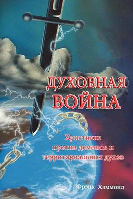 Book cover for Saints at War (Russian Edition)