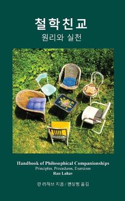 Book cover for Handbook of Philosophical Companionships (Korean)
