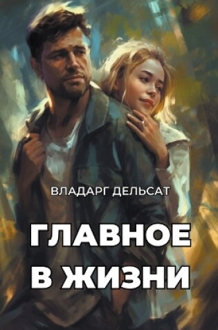 Cover of Главное в жизни