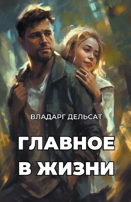 Book cover for Главное в жизни