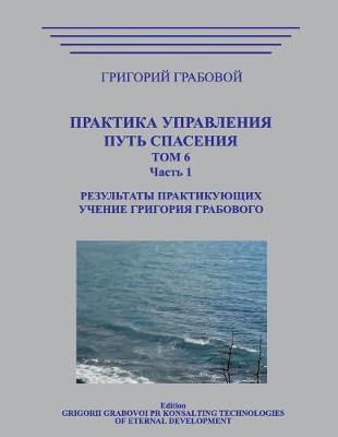 Book cover for Praktika Upravlenija. Put Spasenija. Tom 6-1.