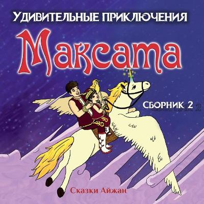 Book cover for Удивительные приключения Максата