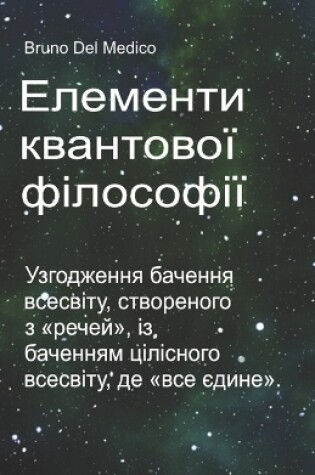 Cover of Елементи квантової філософії.