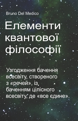 Book cover for Елементи квантової філософії.