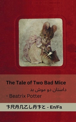 Cover of The Tale of Two Bad Mice / داستان دو موش بد