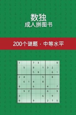 Cover of 数独 成人拼图书 200个谜题，中等水平
