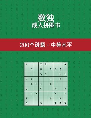 Book cover for 数独 成人拼图书 200个谜题，中等水平