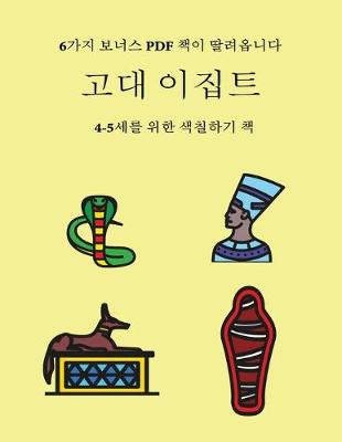 Book cover for 4-5&#49464;&#47484; &#50948;&#54620; &#49353;&#52832;&#54616;&#44592; &#52293; (&#44256;&#45824; &#51060;&#51665;&#53944;)