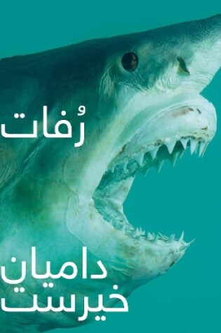 Cover of Damien Hirst: Relics (Arabic Edition)