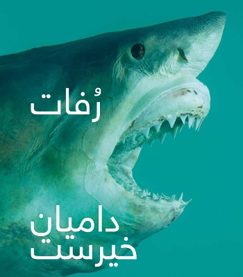 Book cover for Damien Hirst: Relics (Arabic Edition)