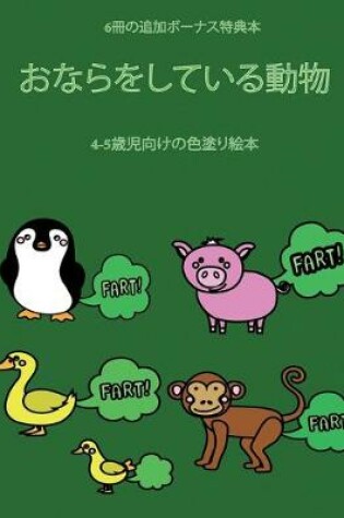 Cover of 4-5&#27507;&#20816;&#21521;&#12369;&#12398;&#33394;&#22615;&#12426;&#32117;&#26412; (&#12362;&#12394;&#12425;&#12434;&#12375;&#12390;&#12356;&#12427;&#21205;&#29289;)