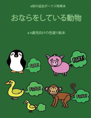 Book cover for 4-5&#27507;&#20816;&#21521;&#12369;&#12398;&#33394;&#22615;&#12426;&#32117;&#26412; (&#12362;&#12394;&#12425;&#12434;&#12375;&#12390;&#12356;&#12427;&#21205;&#29289;)