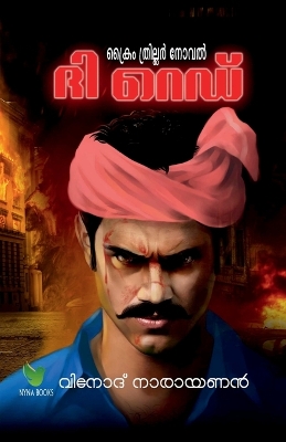 Book cover for The Red / ദി റെഡ്