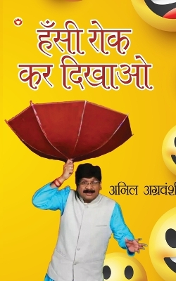 Book cover for Hansi Rok kar Dikhao (हँसी रोक कर दिखाओ)