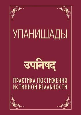 Book cover for Упанишады