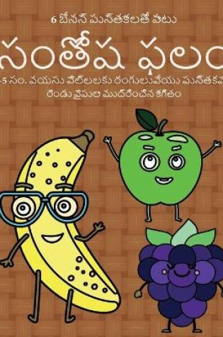 Cover of 4-5 సం. వయసు పిల్లలకు రంగులువేయు పుస్తకము (సంత